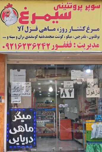 عکس سوپر پروتئینی سیمرغ فغفور 