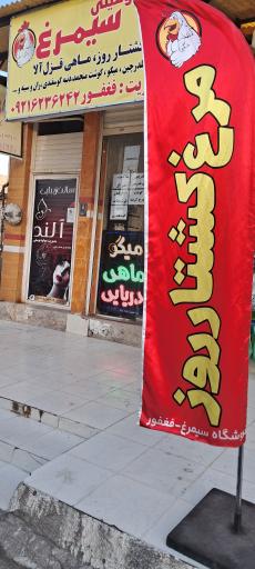 عکس سوپر پروتئینی سیمرغ فغفور 