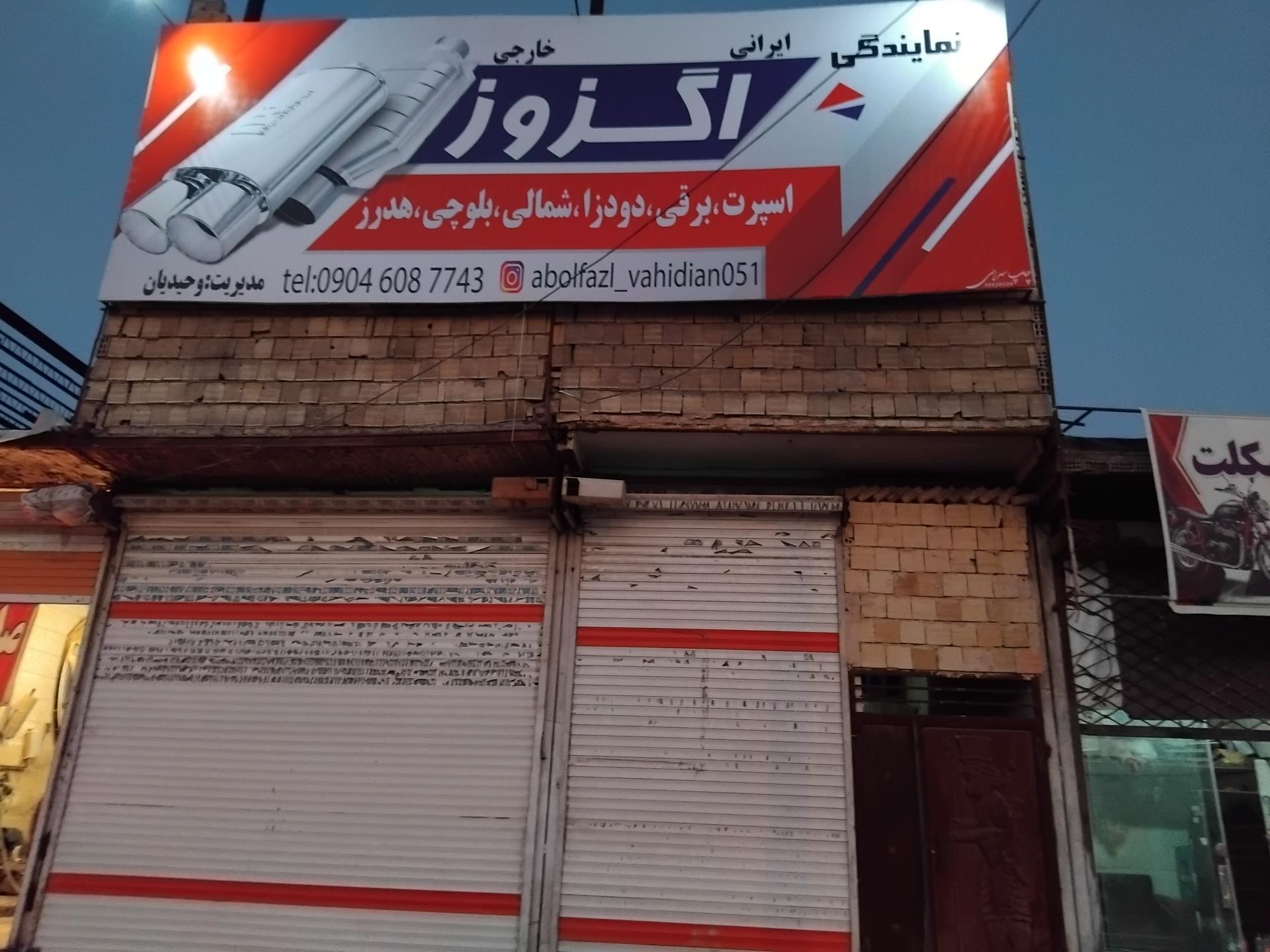 عکس نمایندگی اگزوز وحیدیان 