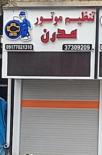 عکس تنظیم موتور مدرن