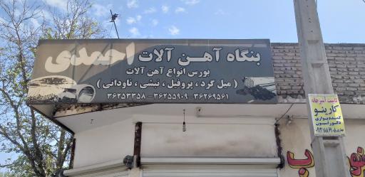 عکس فروشگاه آهن آلات احمدی