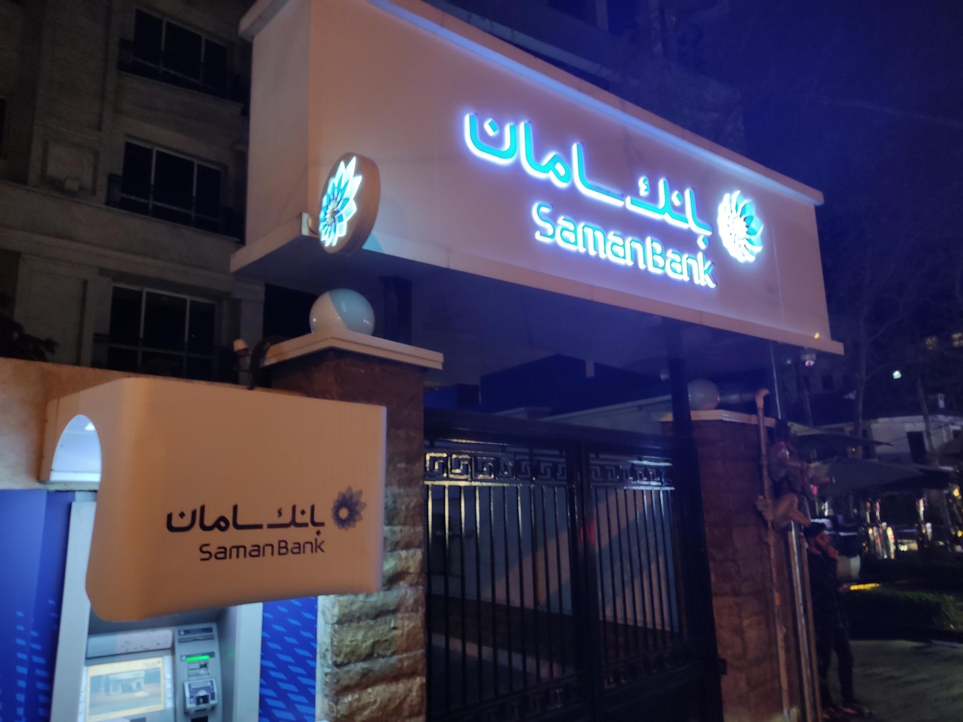 عکس بانک سامان شعبه الهیه