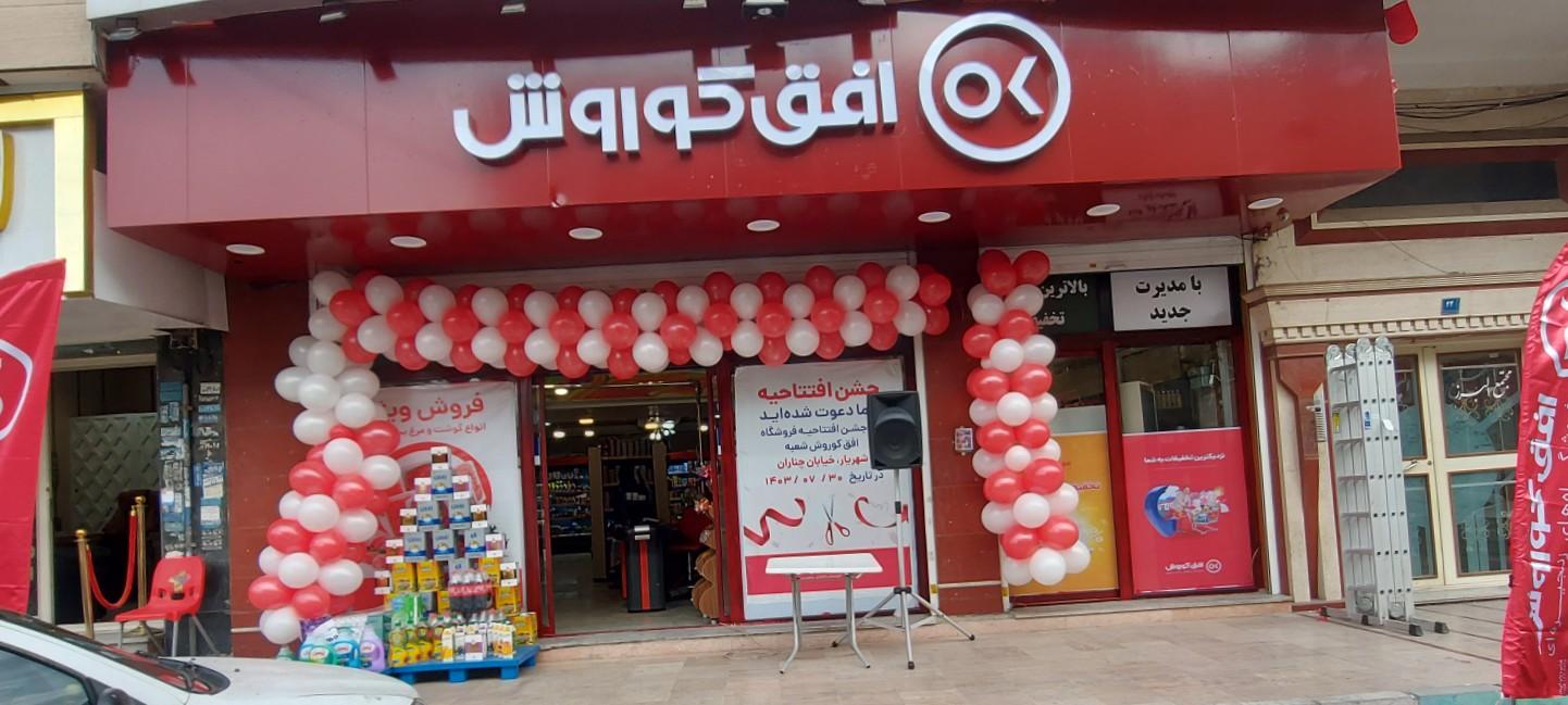 عکس فروشگاه افق کوروش