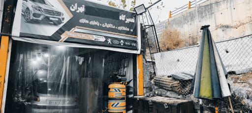 عکس تعمیرگاه تهران(رحیمی)