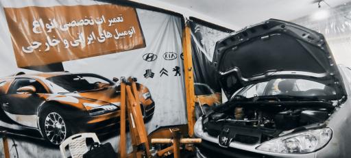 عکس تعمیرگاه تهران(رحیمی)