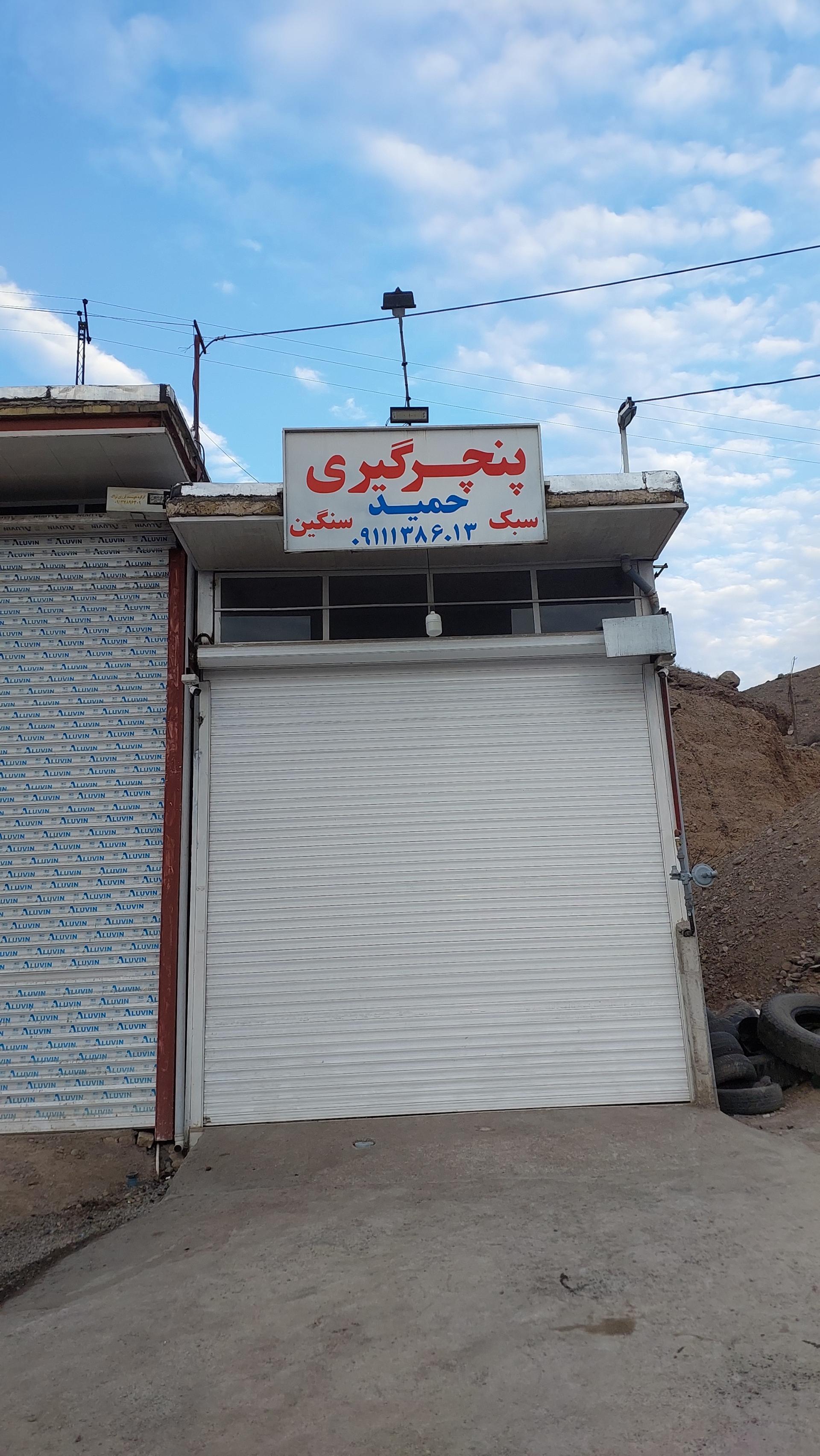 عکس پنچرگیری حمید