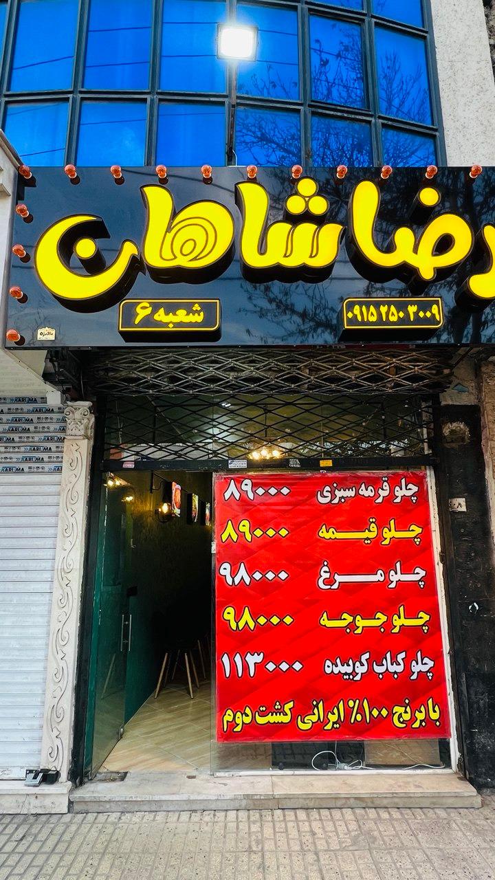 عکس رستوران رضاشاهان(شعبه6)