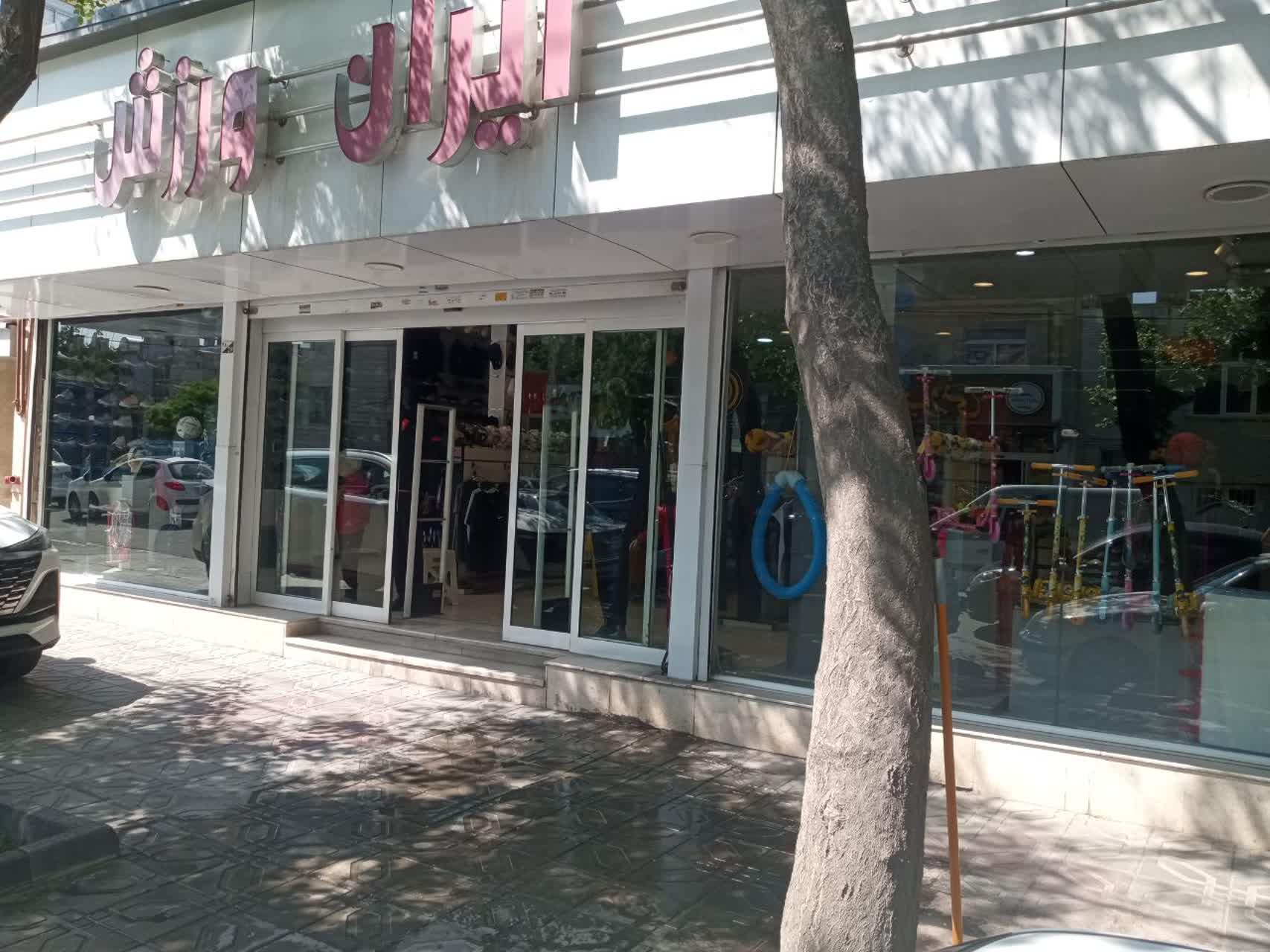 عکس فروشگاه لوازم ورزشی ایران ورزشی