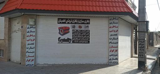 عکس باتری سازی اطمینان 