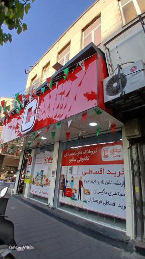 فروشگاه جانبو