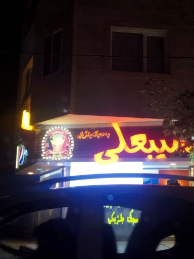 عکس سیبعلی