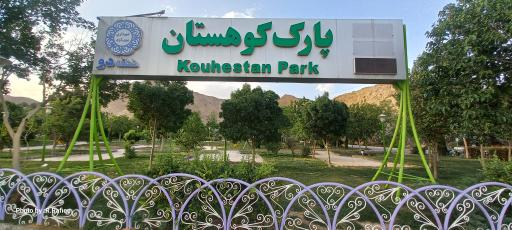 پارک کوهستان