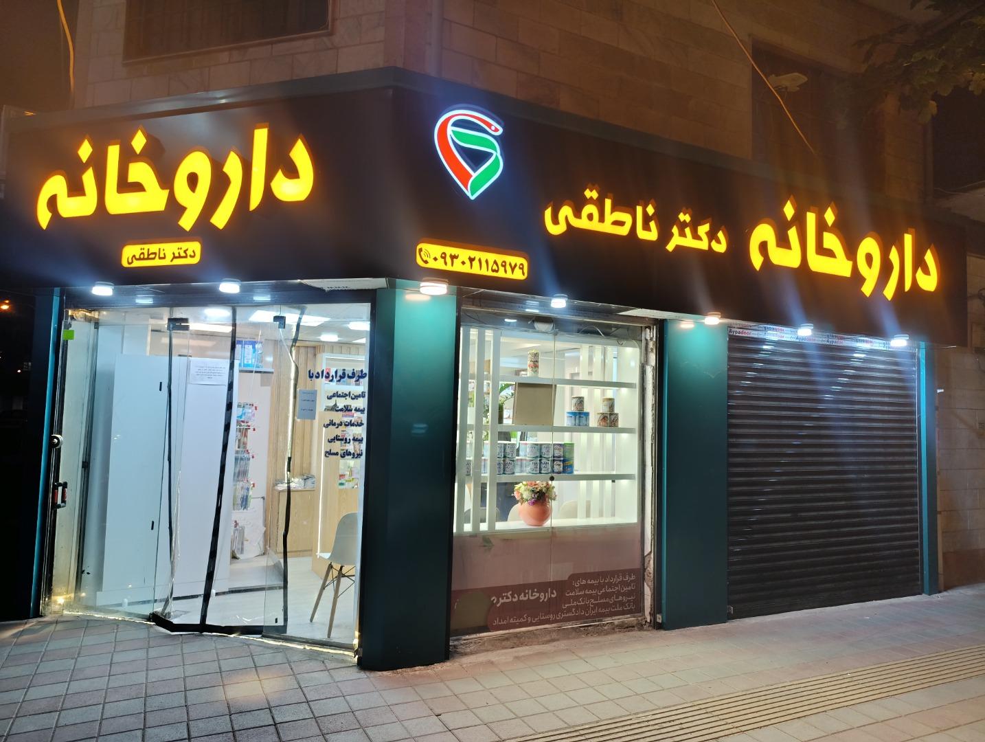 عکس داروخانه دکتر ناطقی