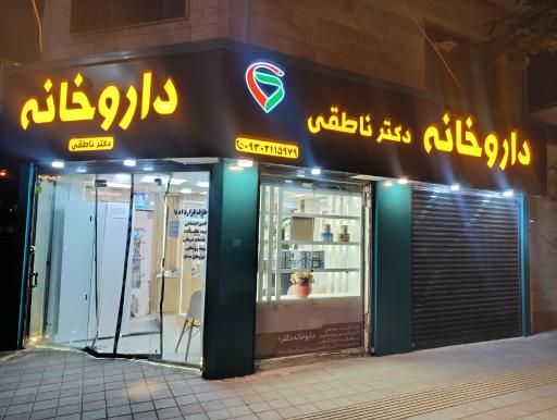 عکس داروخانه دکتر ناطقی