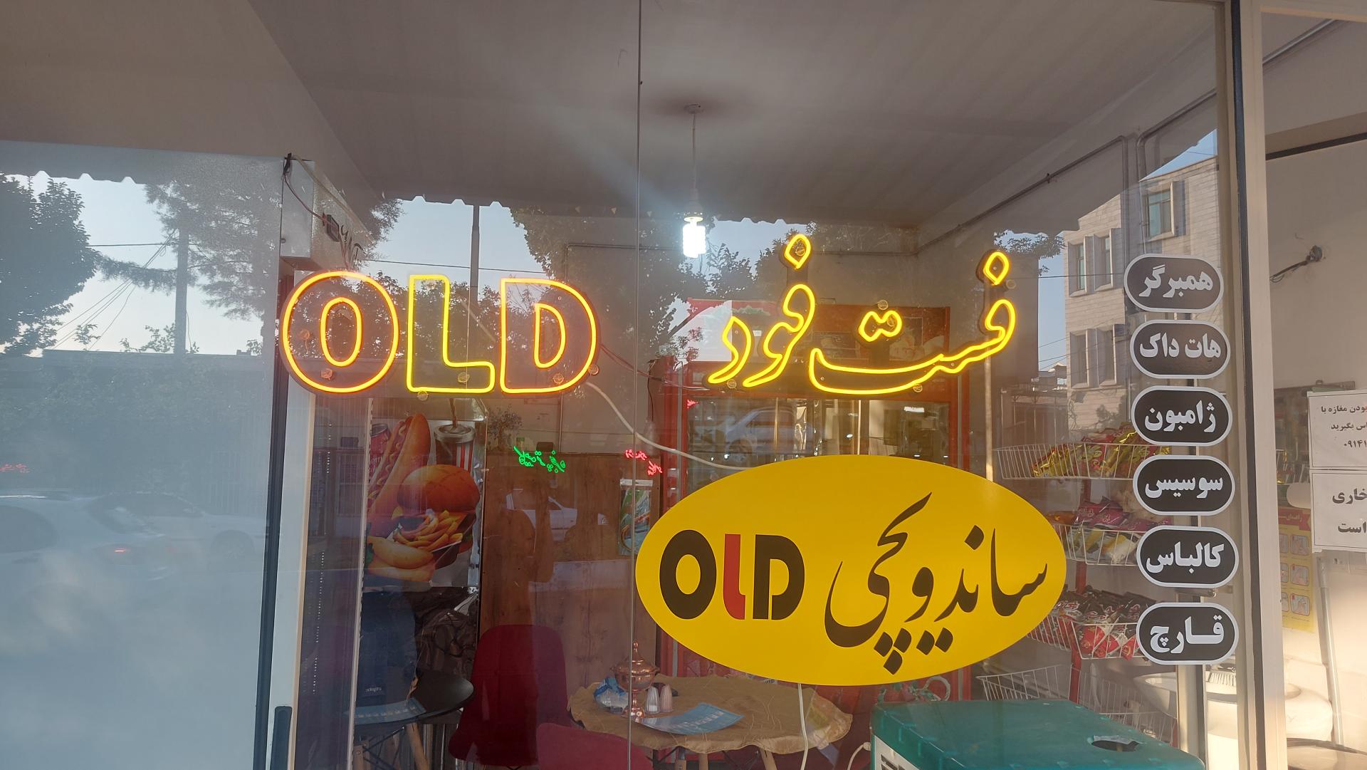 عکس فست فود الد