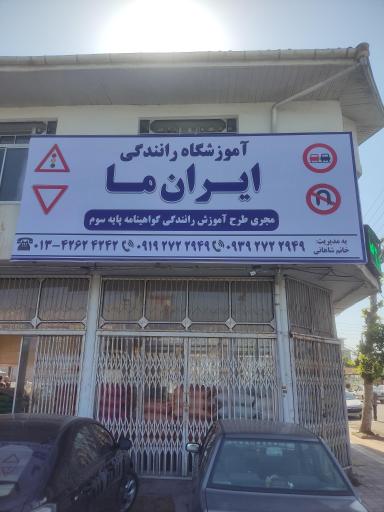 عکس آموزشگاه رانندگی ایران ما 