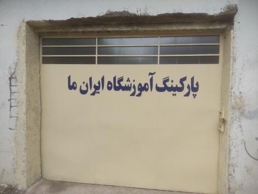 آموزشگاه رانندگی ایران ما 