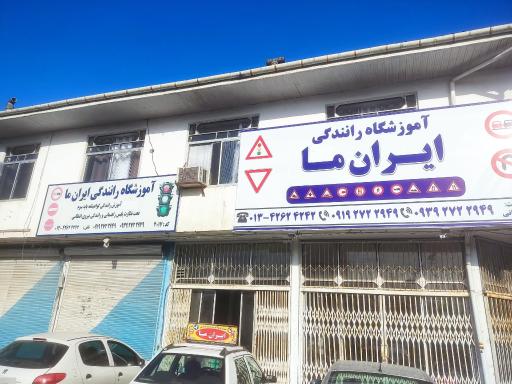 آموزشگاه رانندگی ایران ما 