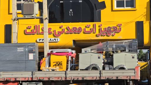 عکس تجهیزات معدنی عدالت