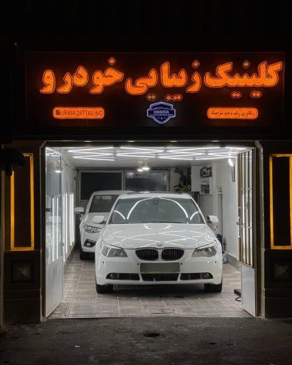 عکس کلینیک زیبایی خودرو ارومیه