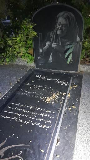 عکس مزار پروین دُخت یزادنیان (بی بی قصه‌های مجید)