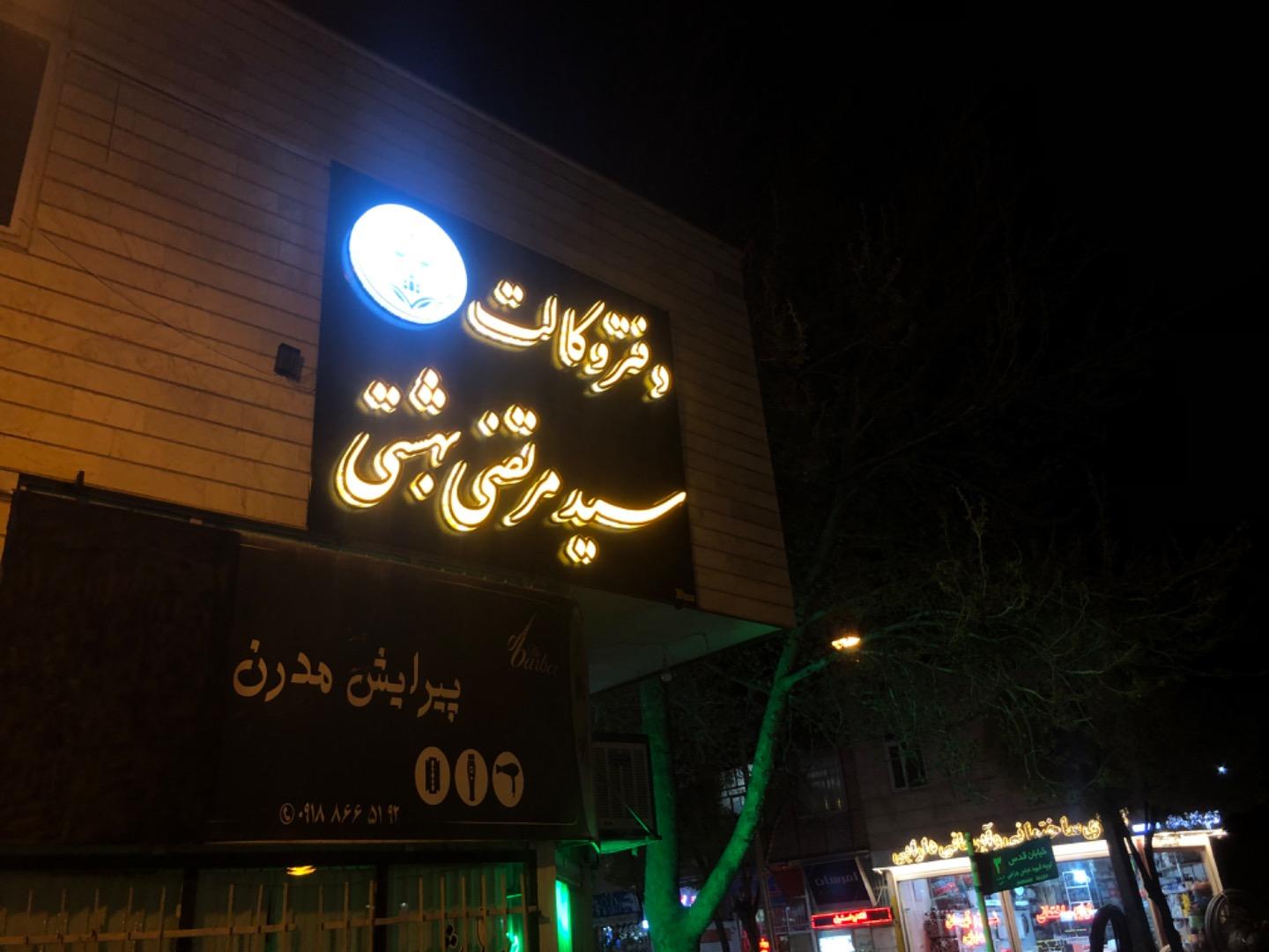 عکس دفتر وکالت سید مرتضی بهشتی