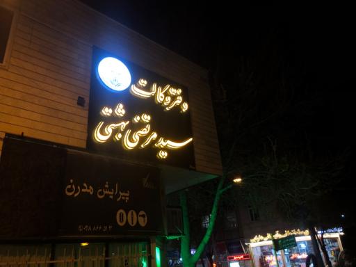دفتر وکالت سید مرتضی بهشتی