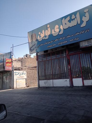 عکس تراشکاری نوین