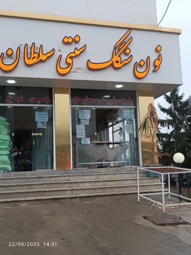 عکس نانوایی سنگک سنتی سلطان