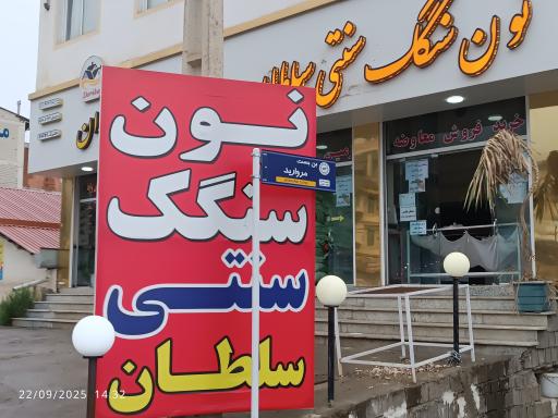 عکس نانوایی سنگک سنتی سلطان