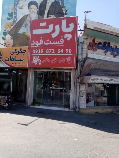 عکس فست فود پارت