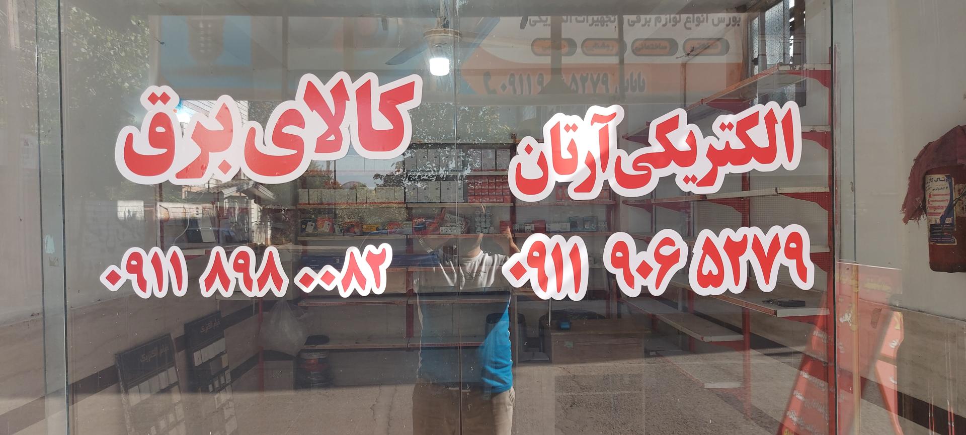 عکس الکتریکی و کالای برق آرتان 