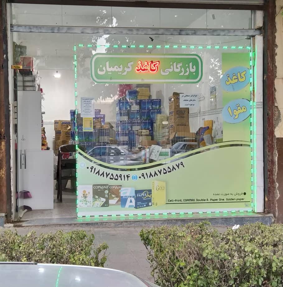 عکس بازرگانی کاغذ کریمیان