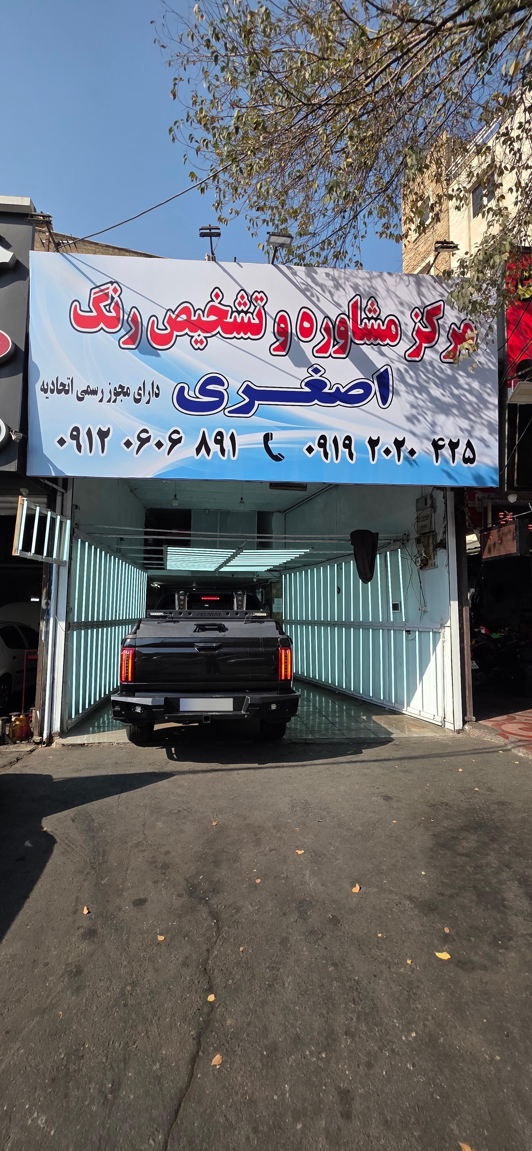 عکس مرکز مشاوره و تشخیص رنگ اصغری