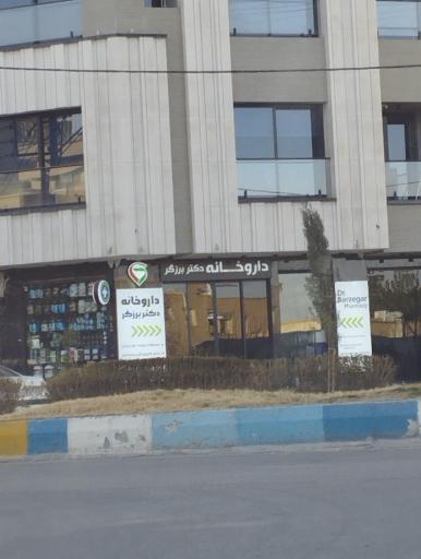 عکس داروخانه برزگر