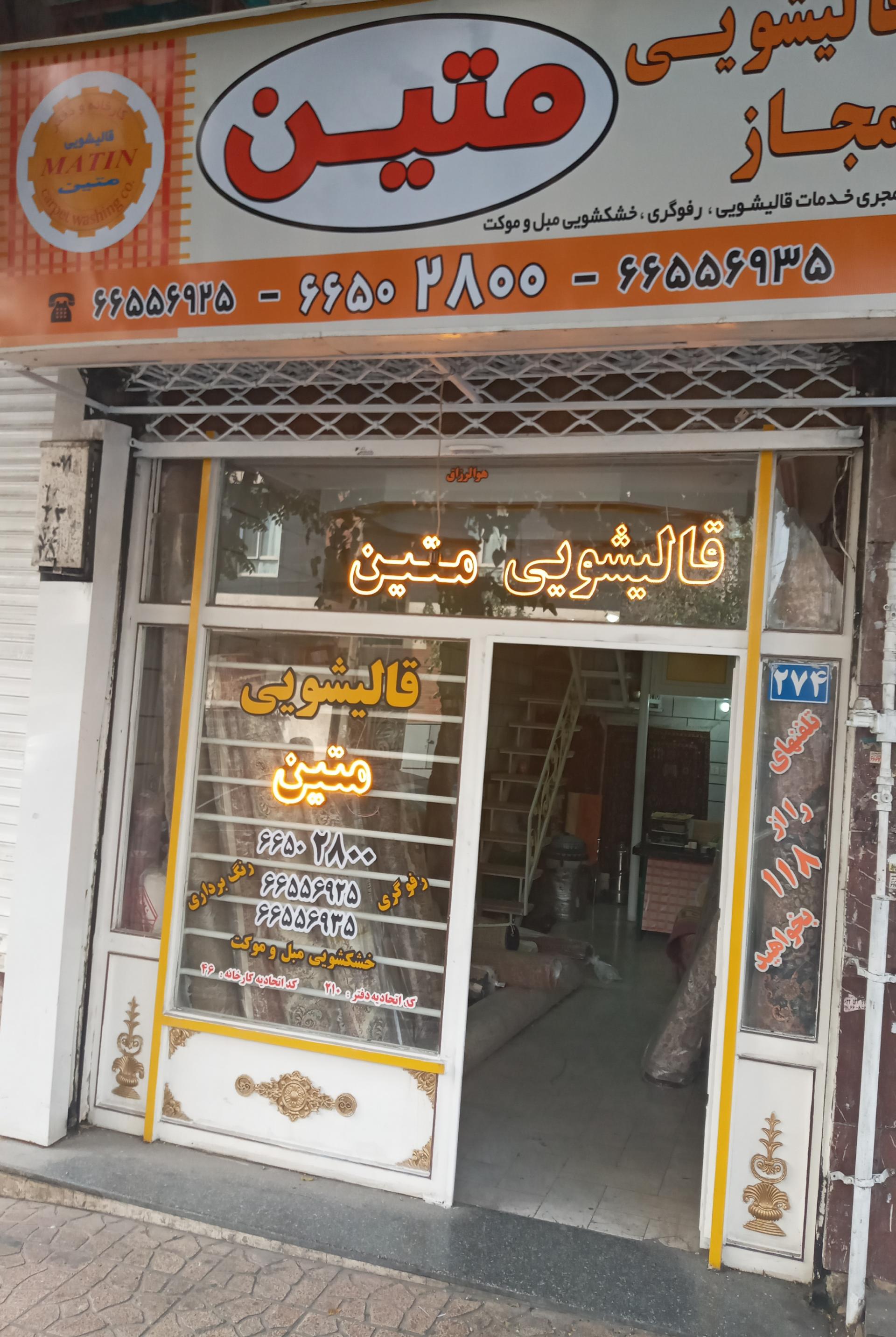 عکس قالیشویی متین