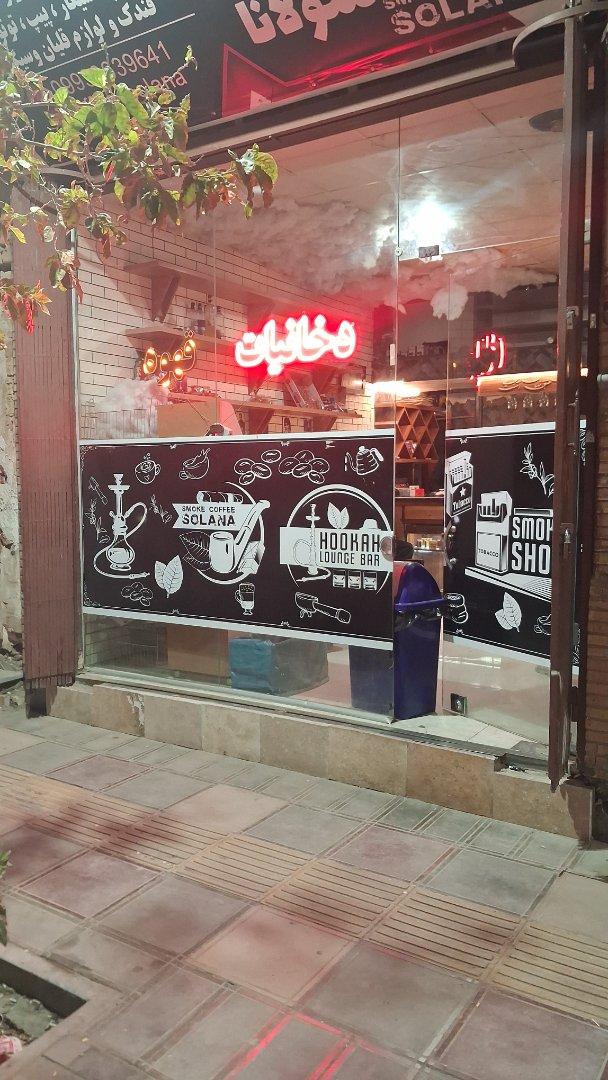 عکس کافه دخانیات سولانا