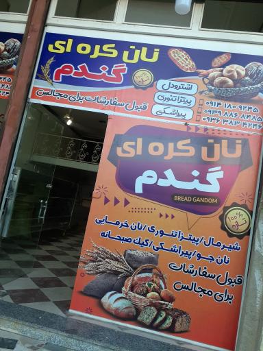 عکس نان کره ای گندم