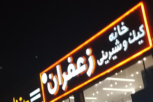 عکس قنادی زعفران