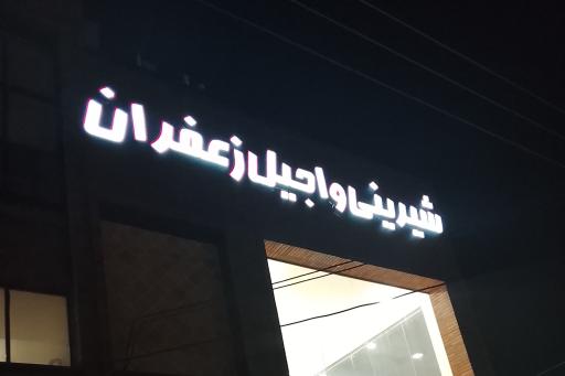 عکس قنادی زعفران