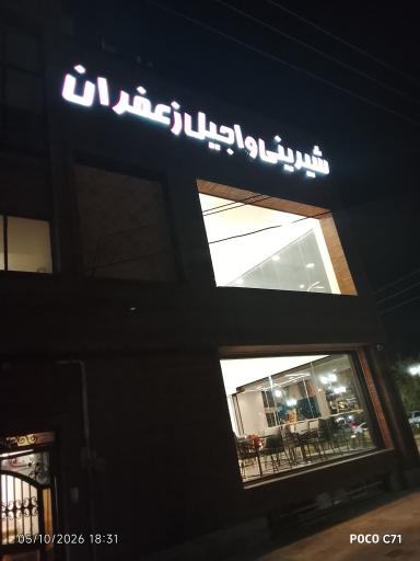 عکس قنادی زعفران
