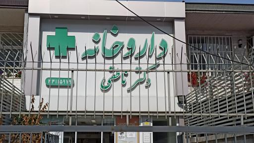 عکس داروخانه دکتر ناطقی