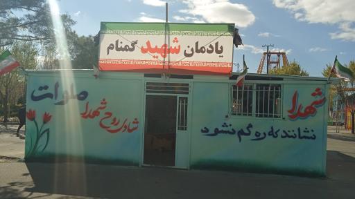 عکس یادمان شهید گمنام پارک بهشت