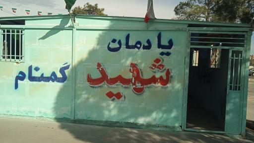 عکس یادمان شهید گمنام پارک بهشت