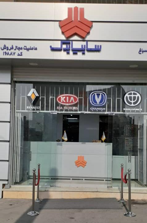 عکس عامل مجاز فروش قطعات سایپا فردیس