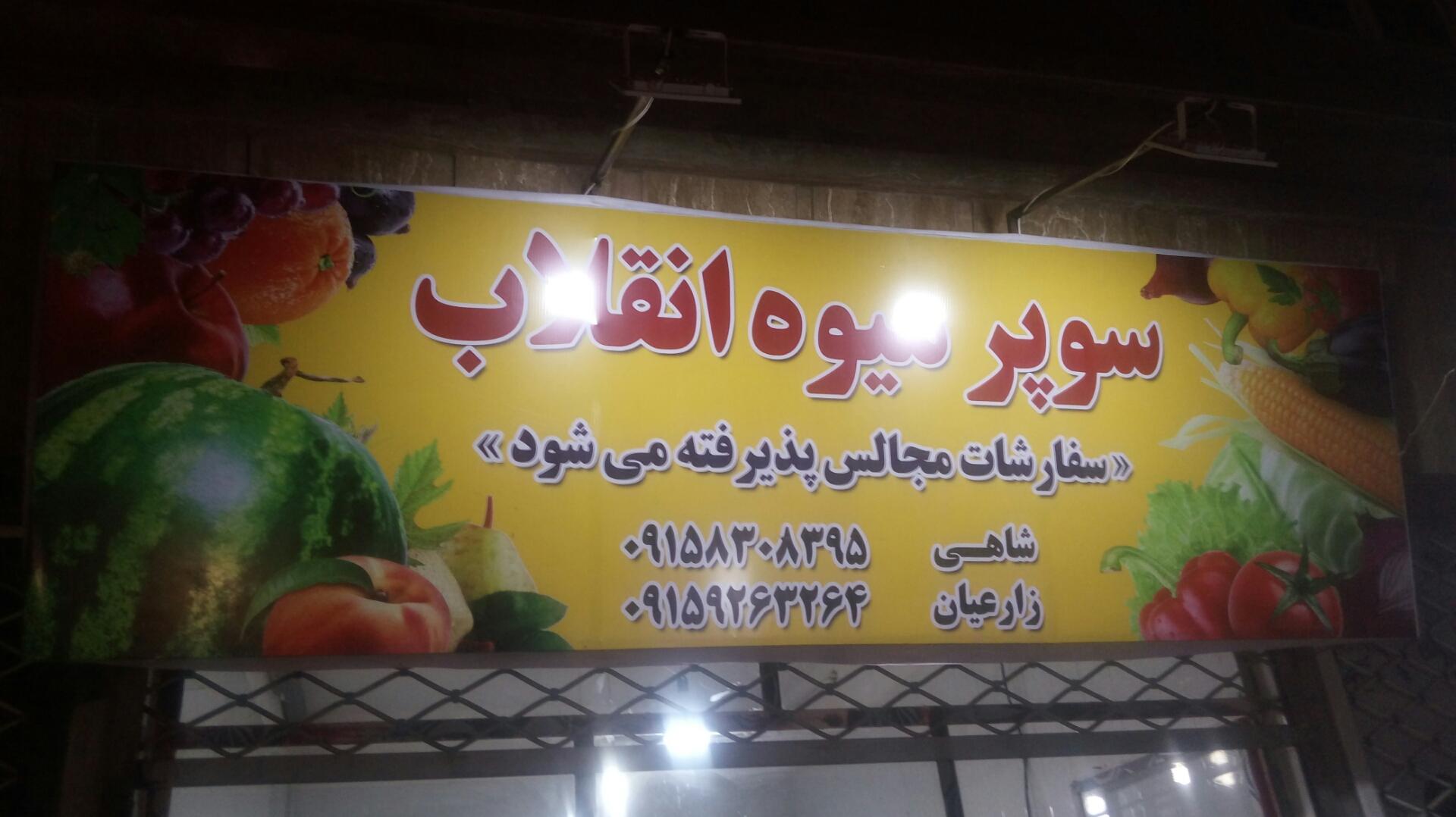 عکس سوپر میوه انقلاب