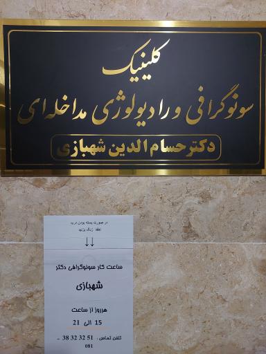 سونوگرافی و رادیولوژی دکتر حسام الدین شهبازی