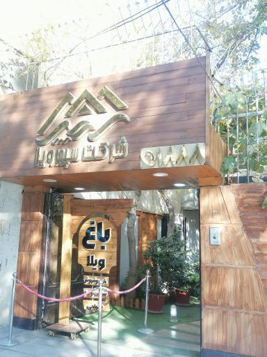 عکس شرکت سپهر ویلا