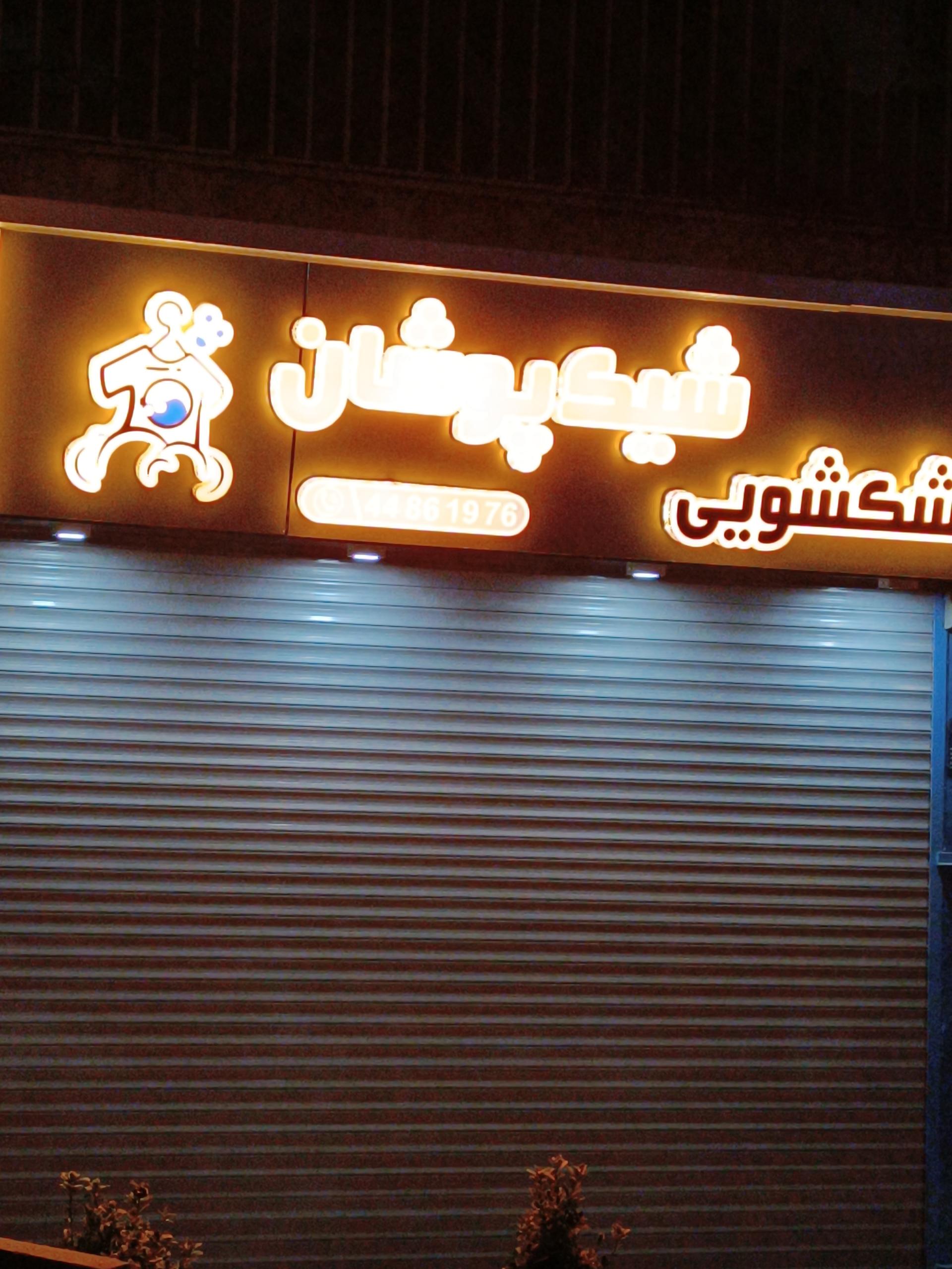 عکس خشکشویی شیک پوشان (گوهر اکسپرس)