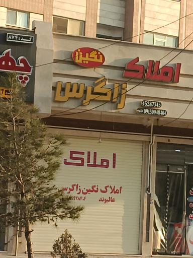 عکس املاک نگین زاگرس